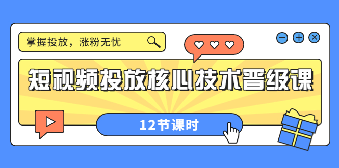 【副业项目4085期】短视频投放核心技术晋级课：机构批量投放起号方法.，如何用dou+调整自己的粉丝画像-网赚资源网