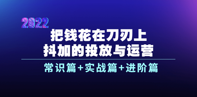 【副业项目4086期】dou+的投放与运营：常识篇+实战篇+进阶篇（28节课）-网赚资源网