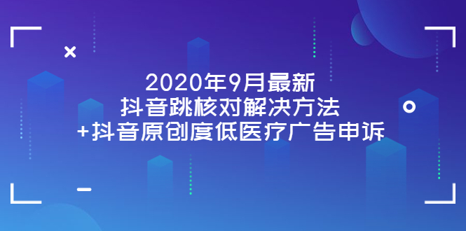 【副业项目4089期】2022年9月最新抖音跳核对解决方法+抖音原创度低医疗广告申诉-网赚资源网