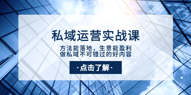 【副业项目4091期】私域运营实战课：方法能落地，生意能盈利，做私域不可错过的好内容-网赚资源网