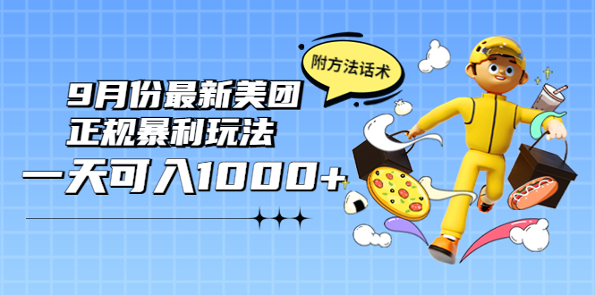 【副业项目4094期】2022年9月份最新美团正规暴利玩法，日赚1000+ 【附方法话术】-网赚资源网