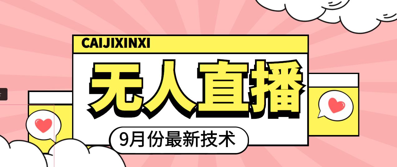 【副业项目4101期】九月最新无人直播技术，轻松玩转无人直播（详细教程+全套软件）-网赚资源网
