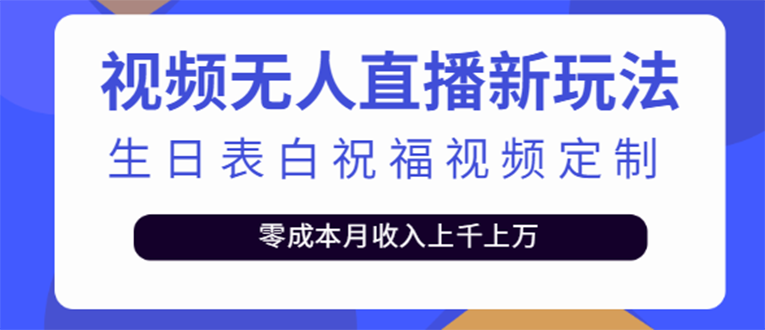 【副业项目4104期】短视频无人直播新玩法，生日表白祝福视频定制，一单利润10-20元【附模板-网赚资源网