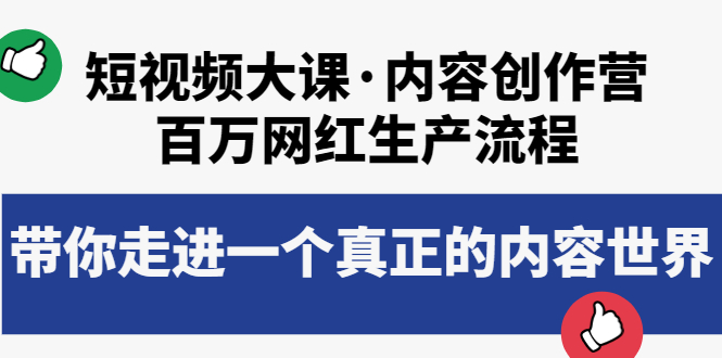 【副业项目4105期】短视频大课·内容创作营：百万网红生产流程，如何制作优质内容-网赚资源网