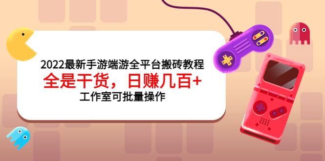 【副业项目4106期】2022最新手游端游全平台搬砖教程，日赚几百+工作室可批量操作-网赚资源网