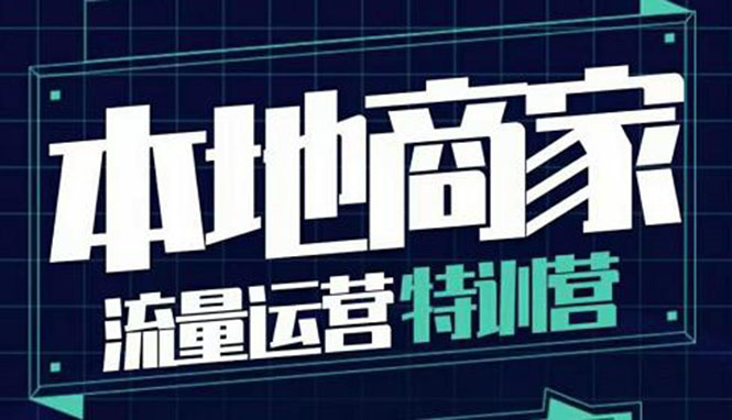 【副业项目4107期】本地商家流量运营特训营，本地商家怎么做短视频直播-网赚资源网