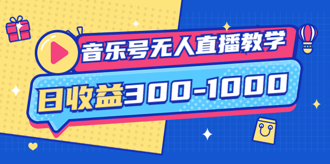 【副业项目4109期】音乐号无人直播教学：按我方式预估日收益300-1000起（提供软件+素材制作）-网赚资源网