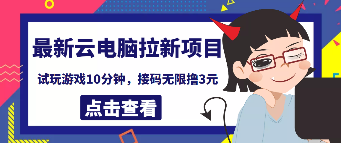 【副业项目4110期】最新云电脑平台拉新撸3元项目，10分钟账号，可批量操作【详细视频教程】-网赚资源网