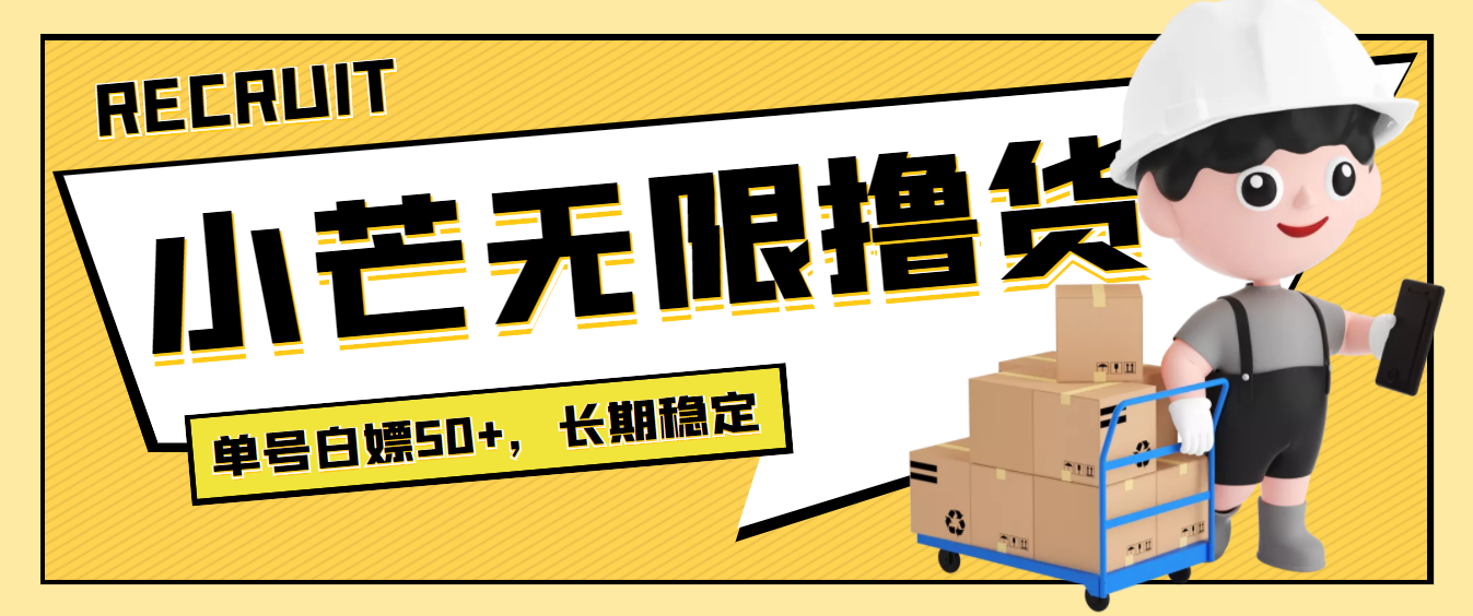 【副业项目4115期】最新小芒平台接码无限撸货项目，单号白嫖50+【详细玩法教程】-网赚资源网