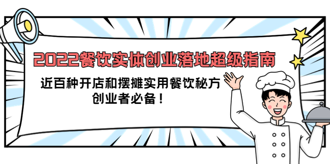 【副业项目4120期】2022餐饮实体创业落地超级指南：近百种开店和摆摊实用餐饮秘方，创业者必备-网赚资源网