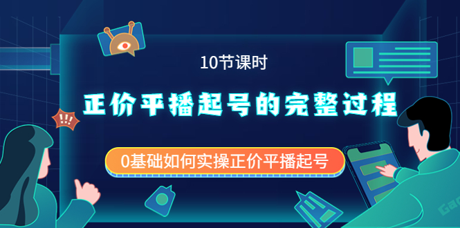 【副业项目4121期】正价平播起号的完整过程：0基础如何实操正价平播起号-网赚资源网