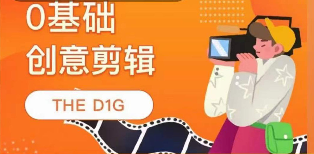 【副业项目4122期】THE D1G零基础创意剪辑课，第一馆创意剪辑实操课-49节完整版-网赚资源网