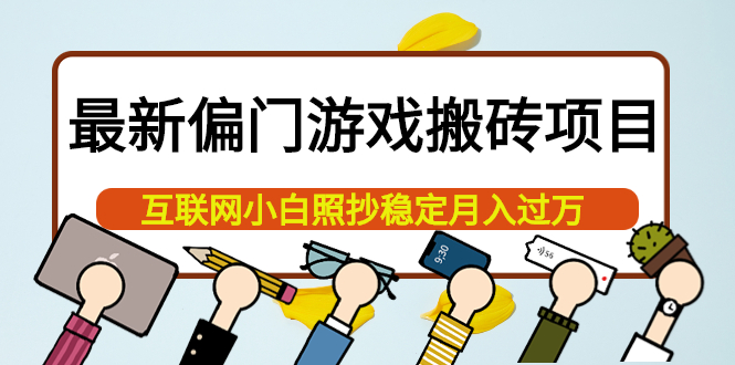 【副业项目4123期】最新偏门游戏搬砖项目，互联网小白照抄稳定月入过万（教程+软件）-网赚资源网