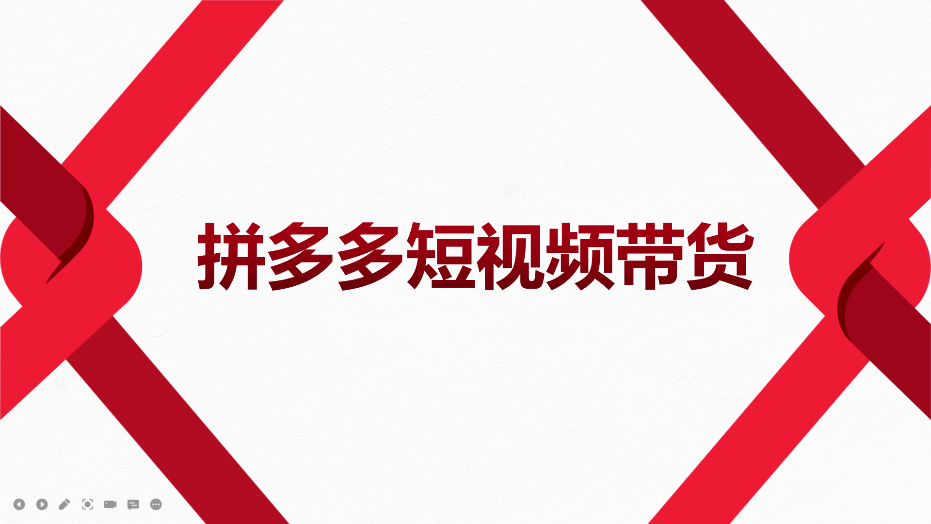 【副业项目4124期】2022风口红利期-拼多多短视频带货，适合新手小白的入门短视频教程-网赚资源网