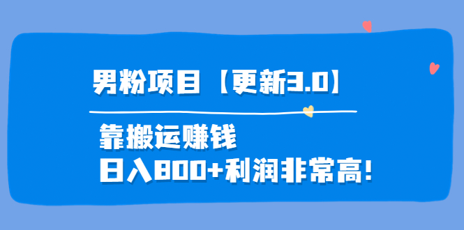 【副业项目4126期】道哥说创业·男粉项目【更新3.0】靠搬运赚钱，日入800+利润非常高-网赚资源网