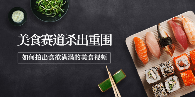 【副业项目4130期】2022年8月最新美食拍摄技巧，如何拍出食欲满满的美食视频-网赚资源网