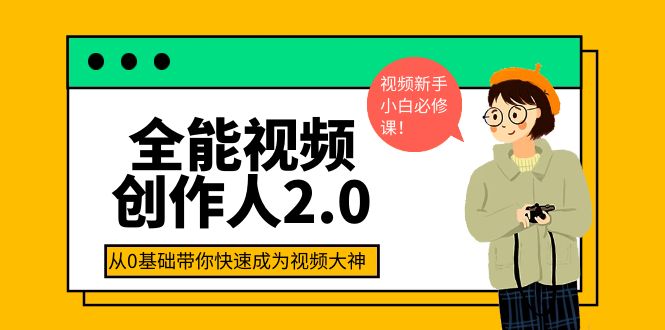 【副业项目4131期】全能视频创作人2.0：短视频拍摄、剪辑、运营导演思维、IP打造，一站式教学-网赚资源网