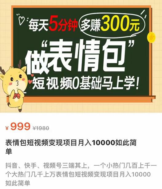 【副业项目4134期】表情包短视频变现项目，短视频0基础马上学，月入过万如此简单-网赚资源网