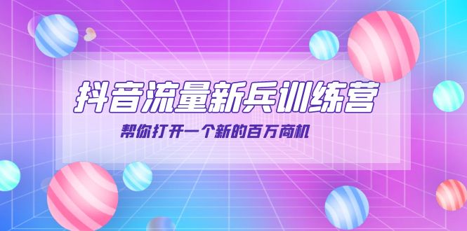 【副业项目4136期】抖音群爆俱乐部-抖音流量新兵训练营：帮你打开一个新的百万商机-网赚资源网
