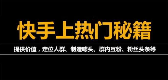 【副业项目4140期】外面割880的《2022快手起号秘籍》快速上热门,想不上热门都难（全套课程）-网赚资源网
