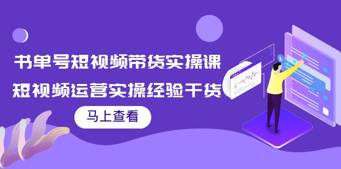 【副业项目4145期】书单号短视频带货实操课：短视频运营实操经验干货分享-网赚资源网