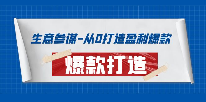 【副业项目4146期】生意参谋-从0打造盈利爆款：手把手教您打造爆款多种玩法-网赚资源网