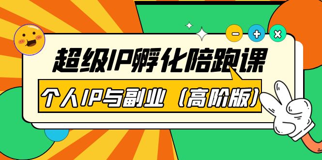 【副业项目第4150期】超级IP孵化陪跑课：个人IP与副业（高阶版）-网赚资源网
