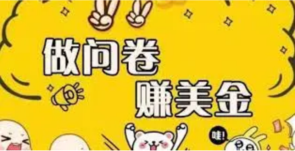 【副业项目4152期】外边收费四五千的国外问卷调查项目，单人一天操作100美刀，真正的搬砖项目-网赚资源网