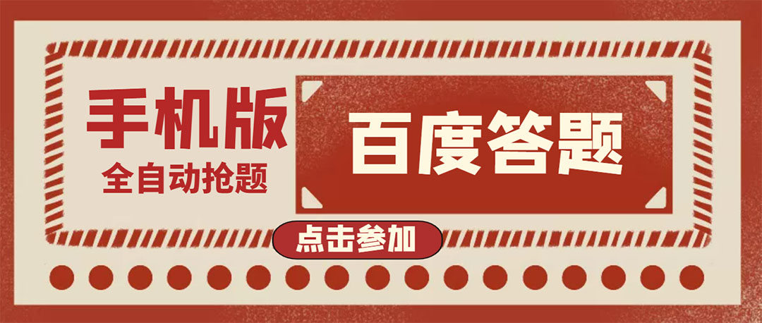 【副业项目4153期】最新版百度答题项目手机版脚本，半自动脚本（全自动辅助抢题，手动答题）-网赚资源网