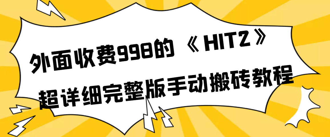 【副业项目4154期】外面收费998《HIT2》超详细完整版手动搬砖教程-网赚资源网