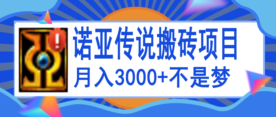 【副业项目4155期】诺亚传说小白零基础搬砖教程，单机月入3000+-网赚资源网