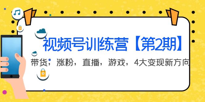 【副业项目4159期】视频号训练营【第2期】带货，涨粉，直播，游戏，4大变现新方向-网赚资源网
