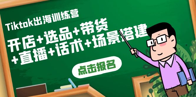 【副业项目4160期】Tiktok出海训练营：开店+选品+带货+直播+话术+场景搭建-网赚资源网