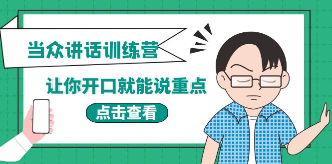 【副业项目4168期】《当众讲话训练营》让你开口就能说重点，50个场景模板+200个价值感提升金句-网赚资源网