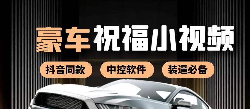【副业项目4169期】某音直播同款小视频劳斯莱斯中控改名视频汽车豪车祝福 一单赚388（附软件）-网赚资源网