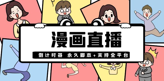 【副业项目4170期】【直播必备】外面收费998的漫画直播倒计时器【永久脚本+支持全平台】-网赚资源网