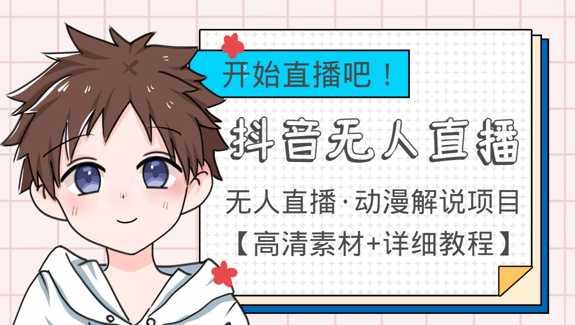 【副业项目4171期】外面收费899最新抖音无人直播动漫解说项目，单号日入500+【高清素材+教程】-网赚资源网