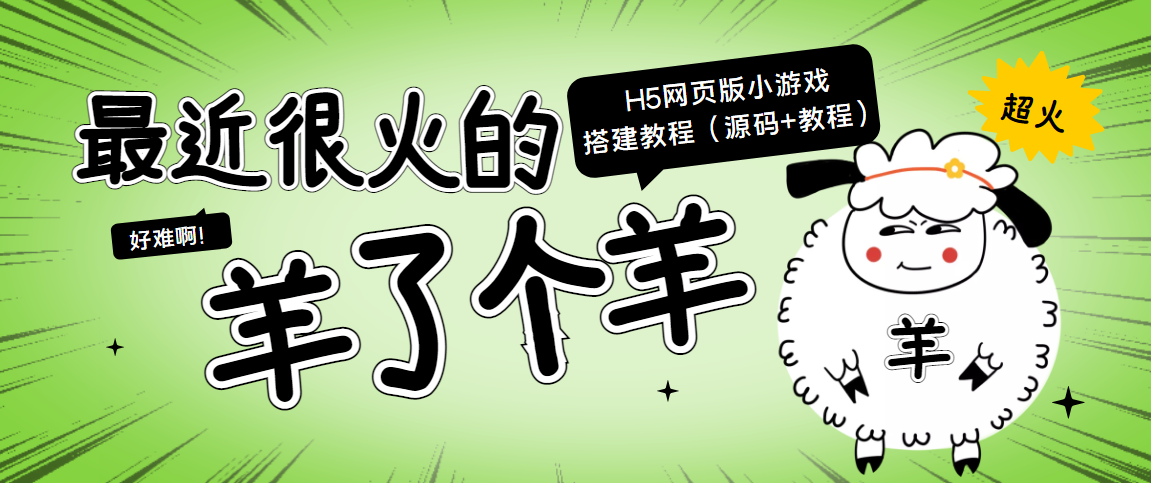 【副业项目4173期】最近很火的“羊了个羊” H5网页版小游戏搭建教程【源码+教程】-网赚资源网