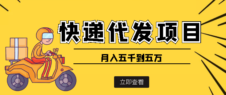 【副业项目4176期】快递代发风口项目，号称月入五千到五万【详细视频教程+代发渠道免费开户】-网赚资源网