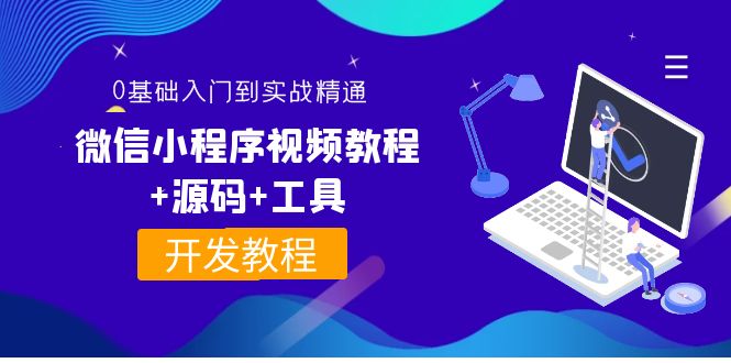 【副业项目4177期】外面收费1688的微信小程序开发视频教程+源码+工具：0基础入门到实战精通-网赚资源网