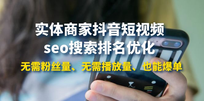 【副业项目4179期】实体商家抖音短视频seo搜索排名优化：无需粉丝量、无需播放量、也能爆单-网赚资源网