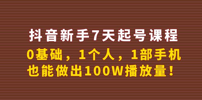 【副业项目4180期】抖音新手7天起号课程：0基础，1个人，1部手机，也能做出100W播放量-网赚资源网