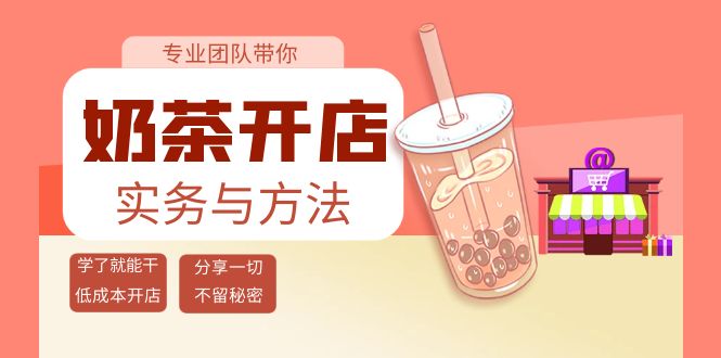 【副业项目4182期】奶茶开店实务与方法：学了就能干，低成本开店（15节课）-网赚资源网