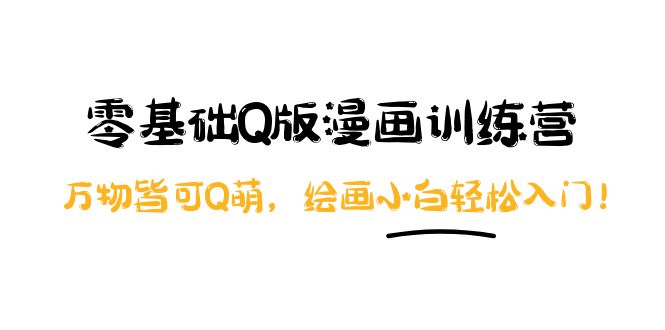 【副业项目4183期】阿肯绘·零基础Q版漫画训练营：万物皆可Q萌，绘画小白轻松入门-网赚资源网