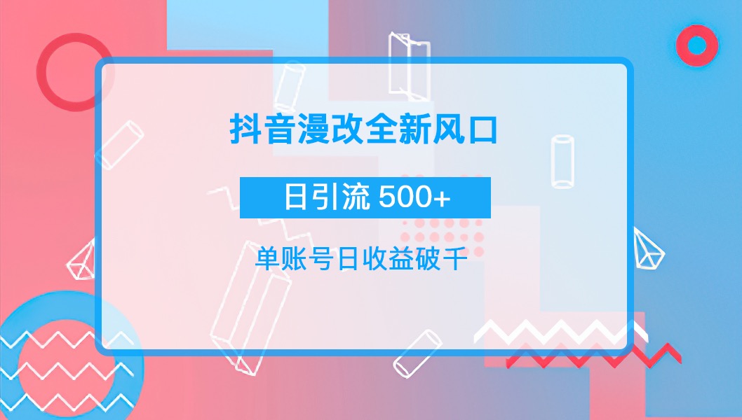 【副业项目4184期】抖音漫改头像，实操日收益破千，日引流微信500+一天收入2742元-网赚资源网