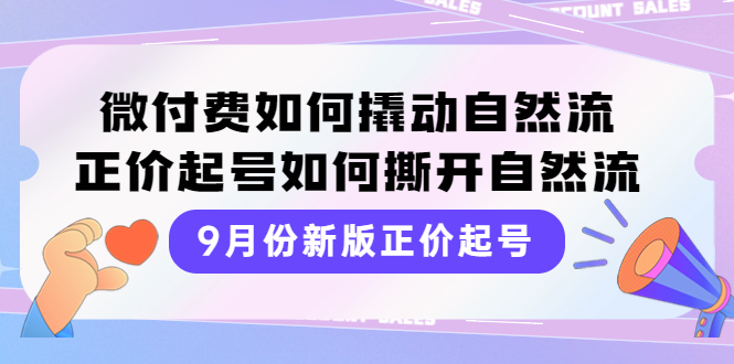 【副业项目4185期】新版正价起号，微付费如何撬动自然流，正价起号如何撕开自然流-网赚资源网