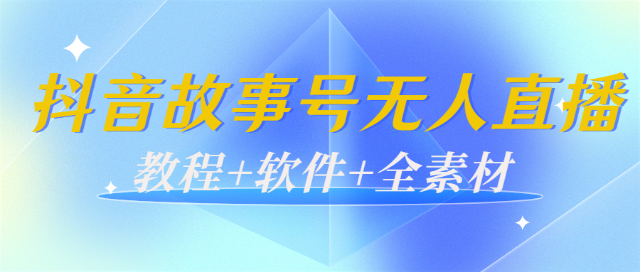 【副业项目4193期】外边698的抖音故事号无人直播：6千人在线一天变现200（教程+软件+全素材）-网赚资源网