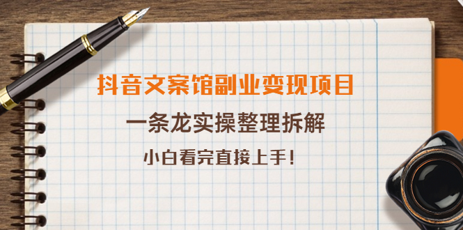 【副业项目4197期】抖音文案馆副业变现项目，一条龙实操整理拆解，小白看完直接上手-网赚资源网