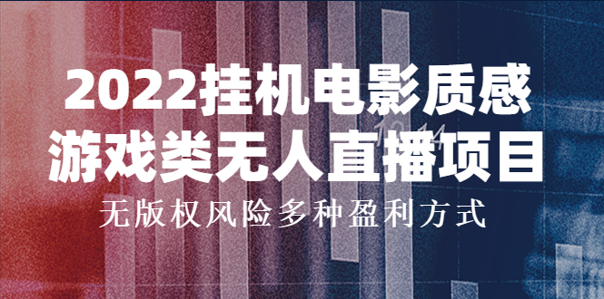 【副业项目4199期】2022挂机电影质感游戏类无人直播项目，无版权风险多种盈利方式-网赚资源网