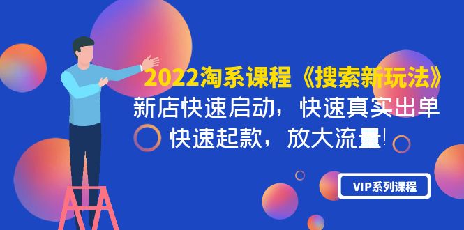 【副业项目4202期】2022淘系课程《搜索新玩法》新店快速启动 快速真实出单 快速起款 放大流量-网赚资源网